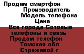 Продам смартфон Explay tornado › Производитель ­ Explay › Модель телефона ­ Tornado › Цена ­ 1 800 - Все города Сотовые телефоны и связь » Продам телефон   . Томская обл.,Стрежевой г.